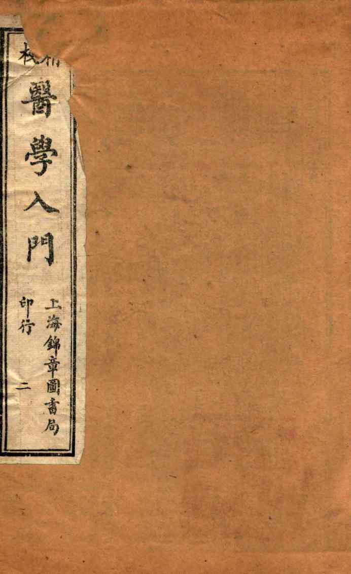 校精医学入门  卷1